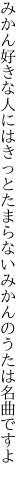 みかん好きな人にはきっとたまらない みかんのうたは名曲ですよ