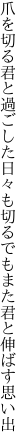 爪を切る君と過ごした日々も切る でもまた君と伸ばす思い出