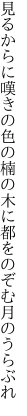 見るからに嘆きの色の楠の木に 都をのぞむ月のうらぶれ