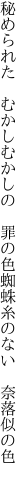 秘められた むかしむかしの 罪の色 蜘蛛糸のない 奈落似の色