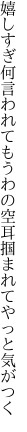 嬉しすぎ何言われてもうわの空 耳掴まれてやっと気がつく