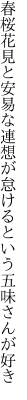 春桜花見と安易な連想が 怠けるという五味さんが好き