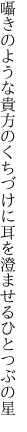 囁きのような貴方のくちづけに 耳を澄ませるひとつぶの星