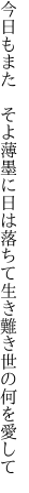 今日もまた そよ薄墨に日は落ちて 生き難き世の何を愛して