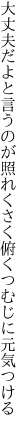 大丈夫だよと言うのが照れくさく 俯くつむじに元気つける