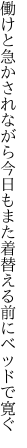 働けと急かされながら今日もまた 着替える前にベッドで寛ぐ