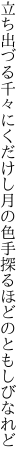 立ち出づる千々にくだけし月の色 手探るほどのともしびなれど