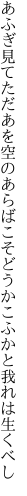 あふぎ見てただあを空のあらばこそ どうかこふかと我れは生くべし