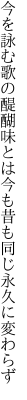 今を詠む歌の醍醐味とは今も 昔も同じ永久に変わらず