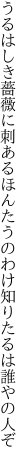 うるはしき薔薇に刺あるほんたうの わけ知りたるは誰やの人ぞ