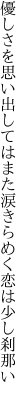 優しさを思い出してはまた涙 きらめく恋は少し刹那い