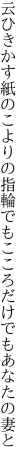 云ひきかす紙のこよりの指輪でも こころだけでもあなたの妻と