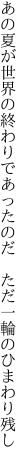 あの夏が世界の終わりであったのだ  ただ一輪のひまわり残し