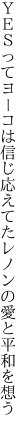 ＹＥＳってヨーコは信じ応えてた レノンの愛と平和を想う