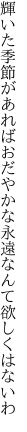 輝いた季節があればおだやかな 永遠なんて欲しくはないわ