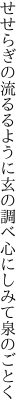 せせらぎの流るるように玄の調べ 心にしみて泉のごとく