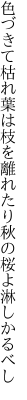 色づきて枯れ葉は枝を離れたり 秋の桜よ淋しかるべし