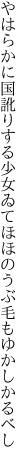 やはらかに国訛りする少女ゐて ほほのうぶ毛もゆかしかるべし