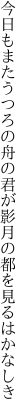 今日もまたうつろの舟の君が影 月の都を見るはかなしき