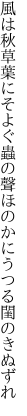 風は秋草葉にそよぐ蟲の聲 ほのかにうつる閨のきぬずれ