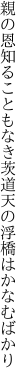 親の恩知ることもなき茨道 天の浮橋はかなむばかり