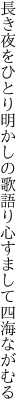 長き夜をひとり明かしの歌語り 心すまして四海ながむる