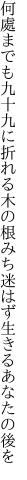 何處までも九十九に折れる木の根みち 迷はず生きるあなたの後を