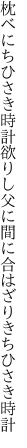 枕べにちひさき時計欲りし父に 間に合はざりきちひさき時計