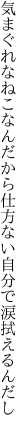 気まぐれなねこなんだから仕方ない 自分で涙拭えるんだし