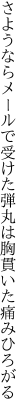 さようならメールで受けた弾丸は 胸貫いた痛みひろがる