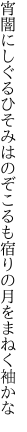 宵闇にしぐるひそみはのぞこるも 宿りの月をまねく袖かな