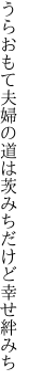 うらおもて夫婦の道は茨みち だけど幸せ絆みち