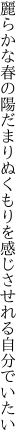 麗らかな春の陽だまりぬくもりを 感じさせれる自分でいたい