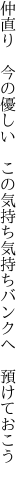 仲直り 今の優しい この気持ち 気持ちバンクへ 預けておこう