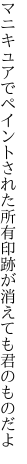 マニキュアでペイントされた所有印 跡が消えても君のものだよ