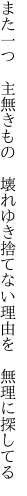 また一つ　主無きもの　壊れゆき 捨てない理由を 無理に探してる