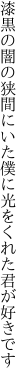 漆黒の闇の狭間にいた僕に 光をくれた君が好きです
