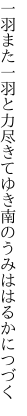 一羽また一羽と力尽きてゆき 南のうみははるかにつづく