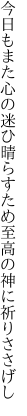 今日もまた心の迷ひ晴らすため 至高の神に祈りささげし