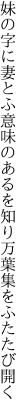 妹の字に妻とふ意味のあるを知り 万葉集をふたたび開く