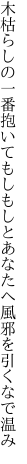 木枯らしの一番抱いてもしもしと あなたへ風邪を引くなで温み
