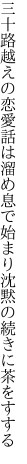 三十路越えの恋愛話は溜め息で 始まり沈黙の続きに茶をすする