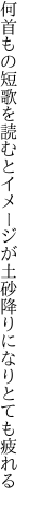 何首もの短歌を読むとイメージが 土砂降りになりとても疲れる