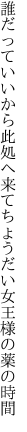 誰だっていいから此処へ来てちょうだい 女王様の薬の時間