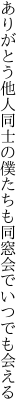 ありがとう他人同士の僕たちも 同窓会でいつでも会える