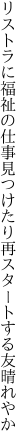 リストラに福祉の仕事見つけたり 再スタートする友晴れやか