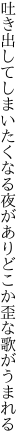 吐き出してしまいたくなる夜があり どこか歪な歌がうまれる