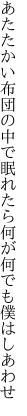 あたたかい布団の中で眠れたら 何が何でも僕はしあわせ