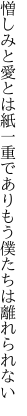 憎しみと愛とは紙一重であり もう僕たちは離れられない