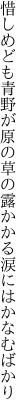惜しめども青野が原の草の露 かかる涙にはかなむばかり